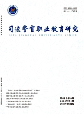 司法警官职业教育研究杂志